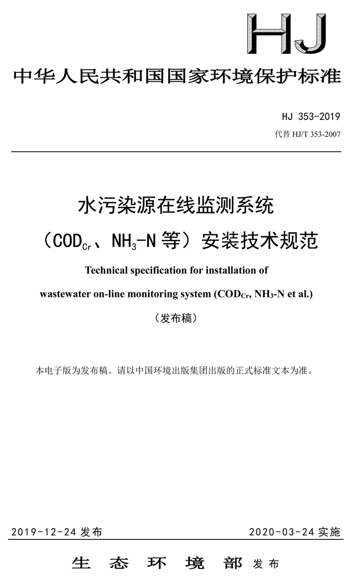 1、水污染源在線監(jiān)測系統(tǒng)（CODCr、NH3-N 等）安裝技術(shù)規(guī)范（HJ 353-2019）(1)-1.png