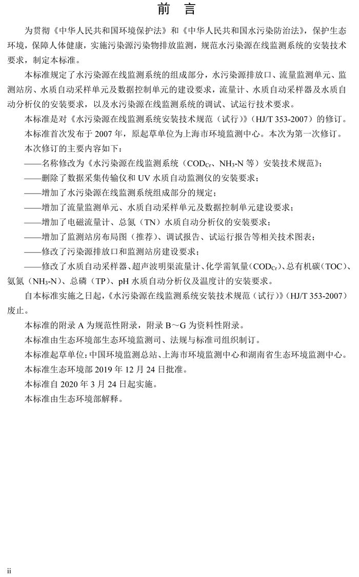 1、水污染源在線監(jiān)測系統(tǒng)（CODCr、NH3-N 等）安裝技術(shù)規(guī)范（HJ 353-2019）(1)-3.png