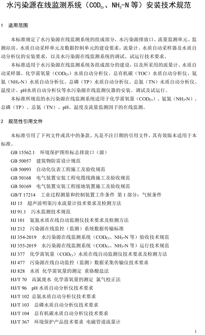 1、水污染源在線監(jiān)測系統(tǒng)（CODCr、NH3-N 等）安裝技術(shù)規(guī)范（HJ 353-2019）(1)-4.png