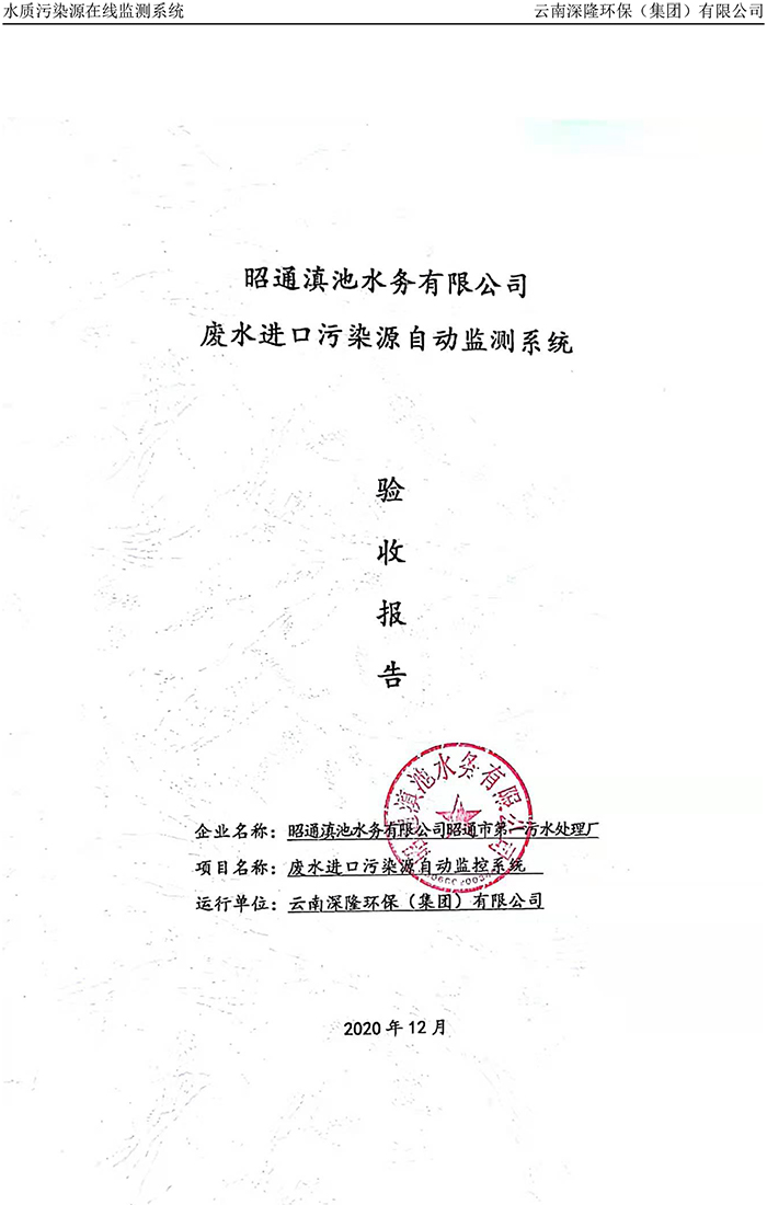 昭通滇池水務(wù)有限公司昭通市第一污水處理廠進(jìn)水口正奇WQ1000型COD、氨氮自動監(jiān)控設(shè)備驗收報告.jpg